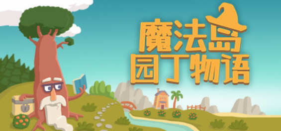 魔法岛园丁物语（Gardenia）官方中文版 沙盒模拟经营游戏 500M-1