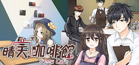 晴天咖啡館（Sunny Cafe）官方中文语音版 文字冒险游戏 3.3G-1