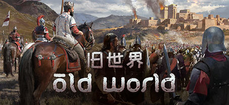 旧世界(Old World) Ver58128 中文汉化版 策略SLG游戏 5.6G