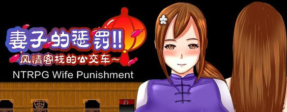 妻子的惩罚：风情客栈的公交车 Steam官方中文版 PC+安卓 RPG游戏