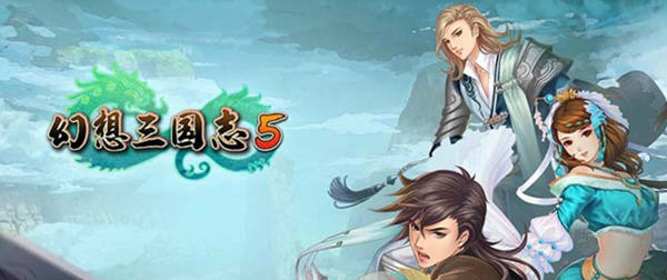 幻想三国志5 官方中文版整合所有DLC+兰晹篇+英杰召唤包 RPG游戏 7G