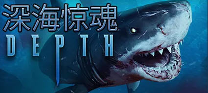 深海惊魂（Depth）Ver36098 官方中文版 水下动作冒险游戏 4.1G