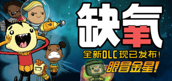 缺氧(Oxygen Not Included) u42 豪华中文版整含科雷节来了 生存题材游戏