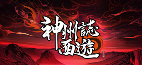 神州志：西游 Vr1.9.25b 官方中文版 国产Roguelike卡牌策略游戏 1.5G