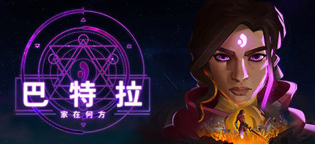 巴特拉:家在何方 官方中文版 动作RPG冒险游戏 16G