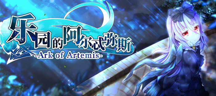 乐园的阿尔忒弥斯 ver1.5 官方中文完整版 日式RPG游戏&更新 2G