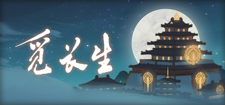 觅长生 ver1.0.020 官方正式中文test版 修仙角色扮演游戏 7.5G
