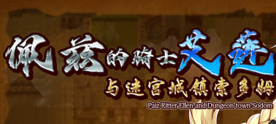 佩兹的骑士艾莲与迷宫城镇索多姆 官方中文版 PC+安卓 RPG游戏 2G