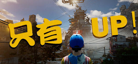 只能向上(Only Up) 官方中文版 动作冒险游戏 5.2G