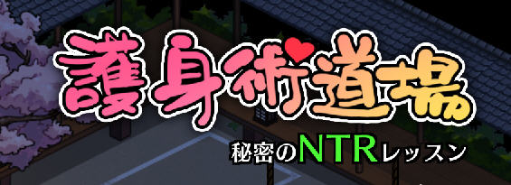 护身术道场:秘密的NTR课程 ver1.5.1 DL官方中文版 爆款像素RPG游戏 1G