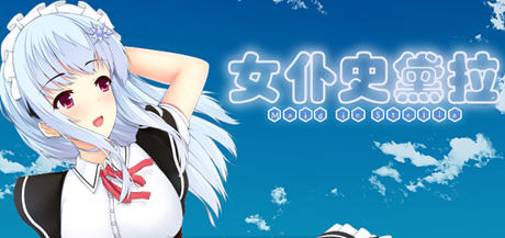 女仆史黛拉(メイドインステラ) 汉化版 PC+安卓 RPG游戏 1.6G