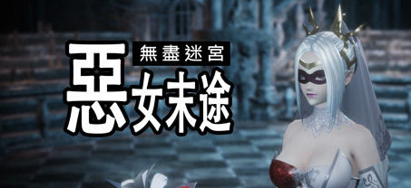 无尽迷宫:恶女末途 ver1.1.2 繁体中文版 3D动作冒险游戏+特别补丁 1.8G