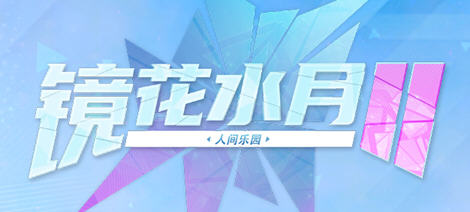 镜花水月2(GLASS2) ver2.01m 官方中文版 休闲益智游戏 2.6G