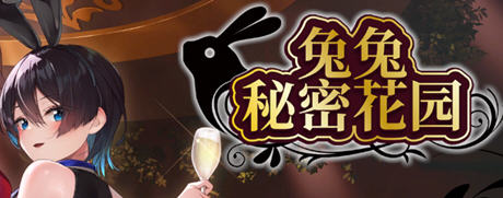 兔兔秘密花园(Bunny Garden) ver1.0.0 官方中文版 恋爱冒险游戏 1.6G